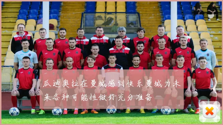 瓜迪奥拉在曼城感到快乐曼城为未来各种可能性做好充分准备