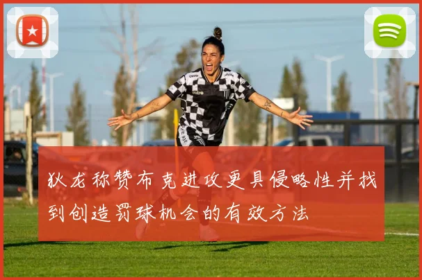 狄龙称赞布克进攻更具侵略性并找到创造罚球机会的有效方法