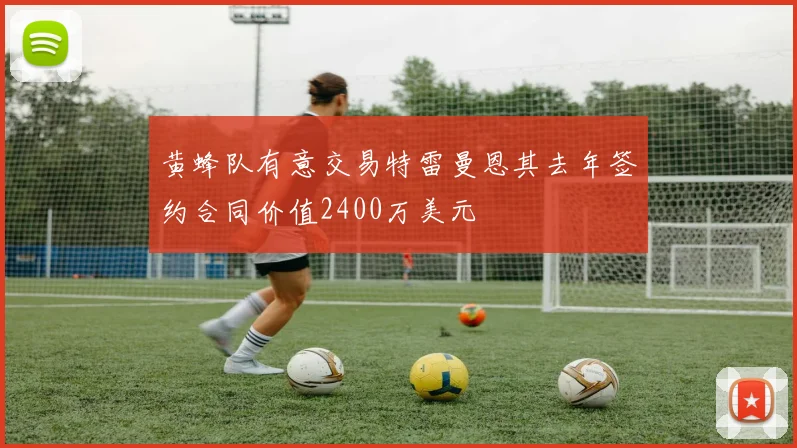 黄蜂队有意交易特雷曼恩其去年签约合同价值2400万美元