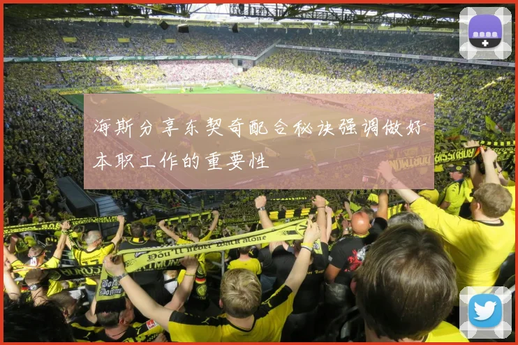 海斯分享东契奇配合秘诀强调做好本职工作的重要性