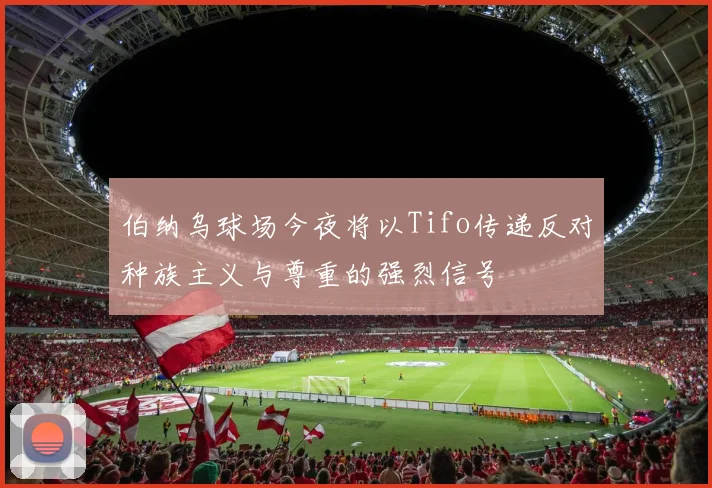 伯纳乌球场今夜将以Tifo传递反对种族主义与尊重的强烈信号