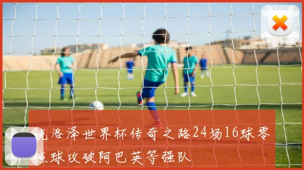 克洛泽世界杯传奇之路24场16球零点球攻破阿巴英等强队
