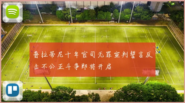普拉蒂尼十年官司无罪宣判誓言反击不公正斗争即将开启