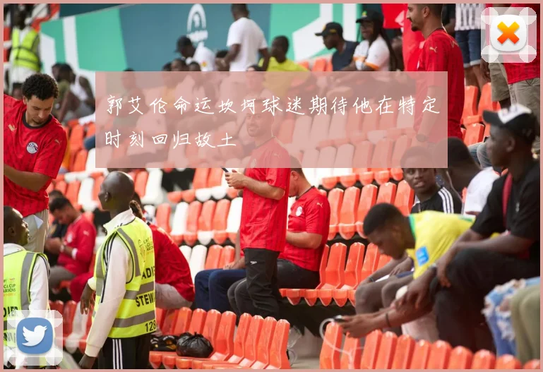 郭艾伦命运坎坷球迷期待他在特定时刻回归故土