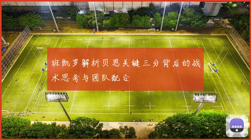 班凯罗解析贝恩关键三分背后的战术思考与团队配合