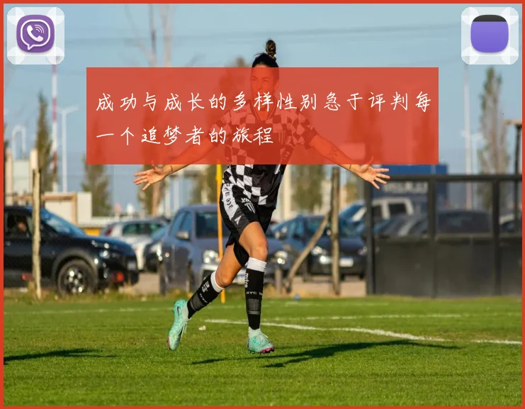 成功与成长的多样性别急于评判每一个追梦者的旅程