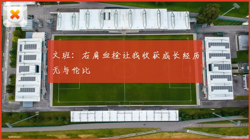 文班：右肩血栓让我收获成长经历无与伦比