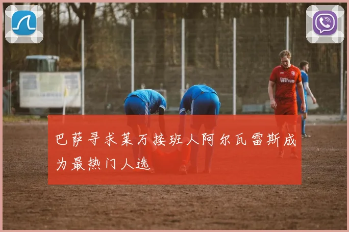 巴萨寻求莱万接班人阿尔瓦雷斯成为最热门人选