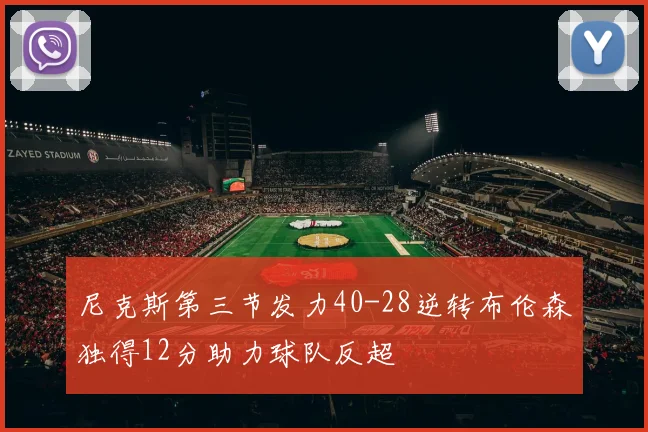 尼克斯第三节发力40-28逆转布伦森独得12分助力球队反超