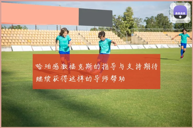 哈珀感激福克斯的指导与支持期待继续获得这样的导师帮助