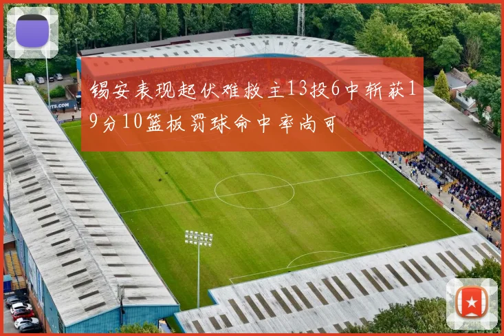 锡安表现起伏难救主13投6中斩获19分10篮板罚球命中率尚可
